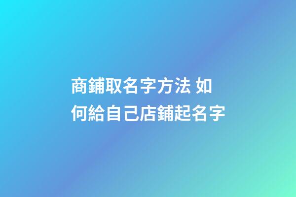 商鋪取名字方法 如何給自己店鋪起名字
